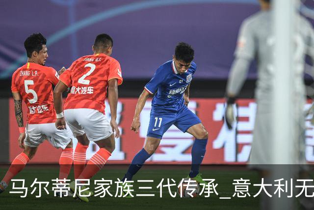 马尔蒂尼家族三代传承 意大利无惧劲敌盼3连胜